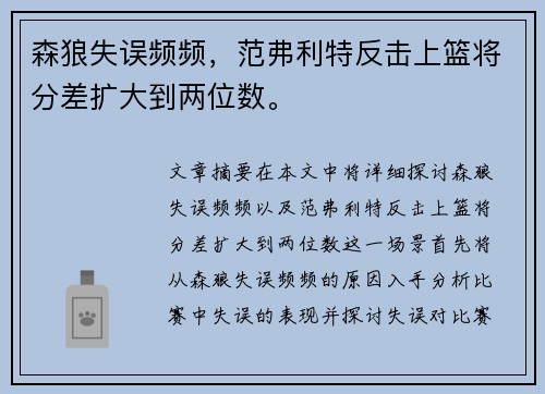 森狼失误频频，范弗利特反击上篮将分差扩大到两位数。