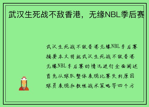 武汉生死战不敌香港，无缘NBL季后赛