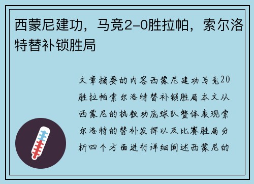 西蒙尼建功，马竞2-0胜拉帕，索尔洛特替补锁胜局
